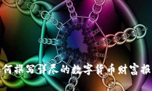 如何撰写详尽的数字货币财富报告