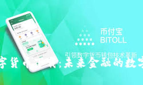 央行数字货币下载：未来金融的数字化转型