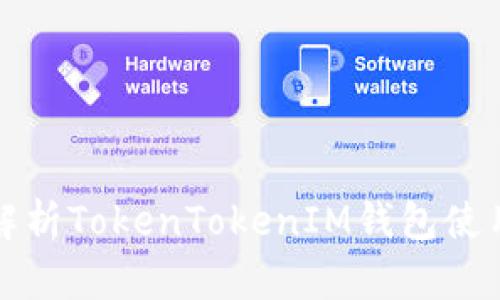 全面解析TokenTokenIM钱包使用教程