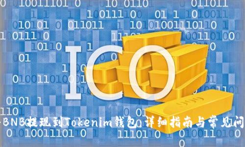 如何将BNB提现到Tokenim钱包：详细指南与常见问题解答