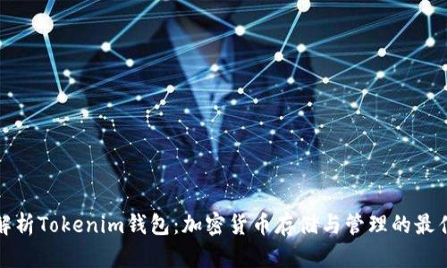 深度解析Tokenim钱包：加密货币存储与管理的最佳选择