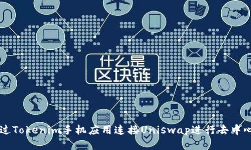 如何通过Tokenim手机应用连接Uniswap进行去中心化交易