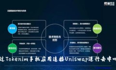 如何通过Tokenim手机应用连