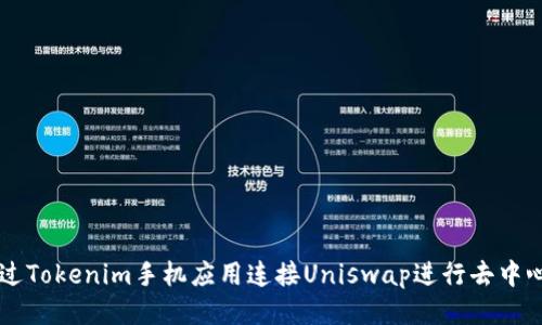 如何通过Tokenim手机应用连接Uniswap进行去中心化交易