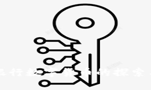 兰州银行数字货币的探索与发展