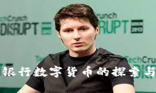 兰州银行数字货币的探索与发展