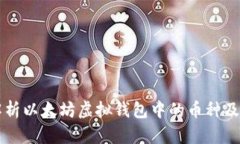 全面解析以太坊虚拟钱包中的币种及其使用