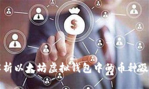 全面解析以太坊虚拟钱包中的币种及其使用