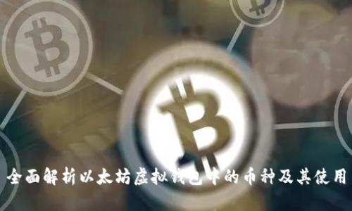 全面解析以太坊虚拟钱包中的币种及其使用