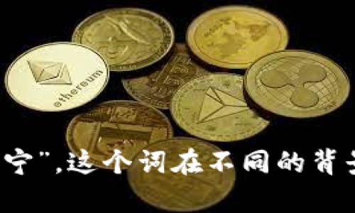 “tokenim”的发音可以用国际音标表示为 /ˈtoʊ.kə.nɪm/。如果用中文拼音来近似的话，可以读作“托科宁”。这个词在不同的背景下可能会有不同的语境和含义，因此具体的发音用法可能还会有所区别。如果你有具体的上下文，欢迎补充！