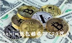 如何使用Tokenim钱包接收TRC20代币的详细指南