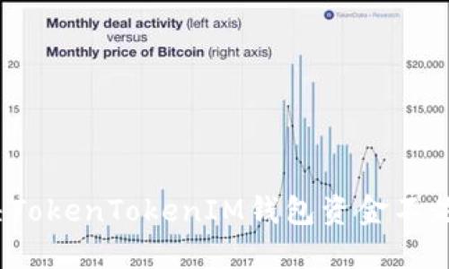 如何解决TokenTokenIM钱包资金不足的问题？