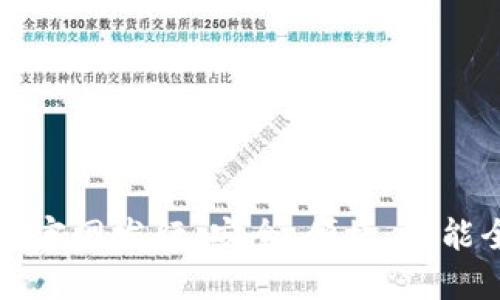 以太坊钱包官网发行：安全、便捷、功能全面的选择