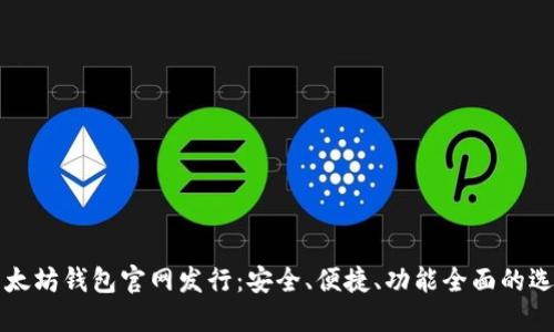 以太坊钱包官网发行：安全、便捷、功能全面的选择