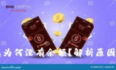 以太坊钱包为何没有余额？解析原因与解决方案