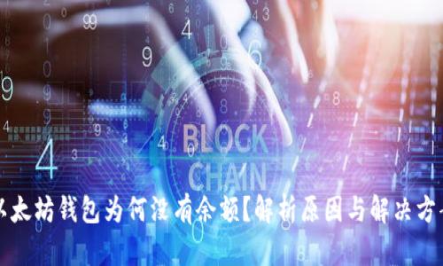 以太坊钱包为何没有余额？解析原因与解决方案