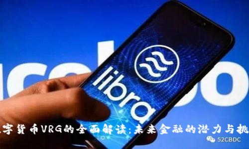 数字货币VRG的全面解读：未来金融的潜力与挑战