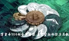 数字货币VRG的全面解读：未来金融的潜力与挑战