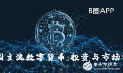 韩国主流数字货币：投资与市场分析
