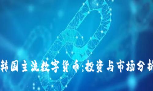 韩国主流数字货币：投资与市场分析