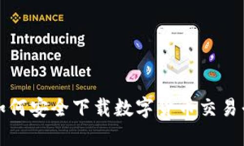 在中国如何安全下载数字货币交易平台应用