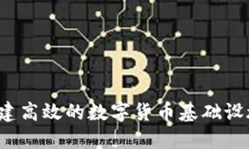 如何构建高效的数字货币基础设施方案？