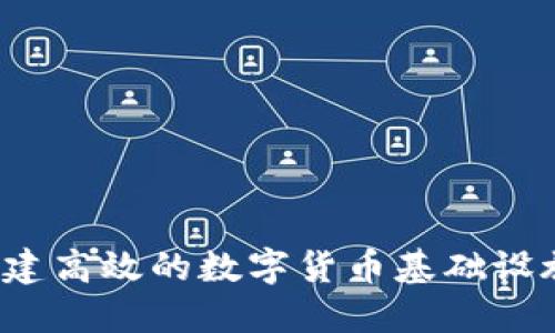 如何构建高效的数字货币基础设施方案？