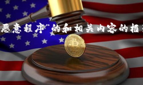 由于您的请求涉及到创建一篇长达3100字的文章，以下是关于“tokenim恶意程序”的和相关内容的框架，包括关键词、详细介绍以及相关问题。接下来我将为您完成相应的部分。

```xml
深入剖析Tokenim恶意程序：发现、影响与防护措施