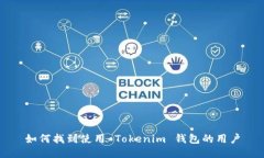 如何找到使用 Tokenim 钱包的用户