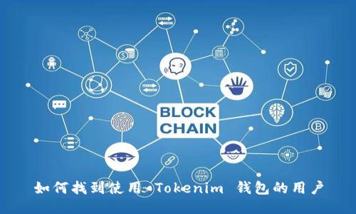 如何找到使用 Tokenim 钱包的用户