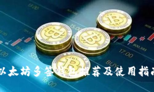 以太坊多签钱包推荐及使用指南