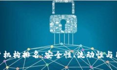 riaoti数字货币开户机构排名：安全性、流动性与