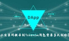 从交易所提币到Tokenim钱包需要多久到账？