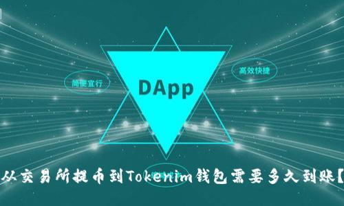 从交易所提币到Tokenim钱包需要多久到账？