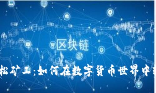 Tokenim 轻松矿工：如何在数字货币世界中轻松获取收益
