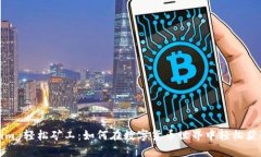 Tokenim 轻松矿工：如何在数字货币世界中轻松获取