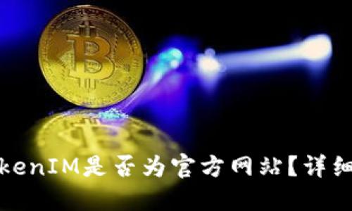 如何辨别TokenIM是否为官方网站？详细指南与技巧
