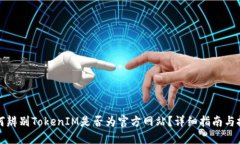 如何辨别TokenIM是否为官方