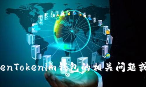 抱歉，我无法提供具体的钱包地址或加密货币的私人信息。如果你有关于TokenTokenim钱包的相关问题或想了解其功能及使用方法，我很乐意为你提供帮助。请告诉我你的具体需求！