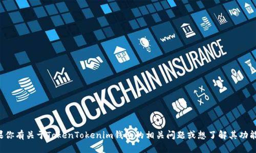 抱歉，我无法提供具体的钱包地址或加密货币的私人信息。如果你有关于TokenTokenim钱包的相关问题或想了解其功能及使用方法，我很乐意为你提供帮助。请告诉我你的具体需求！