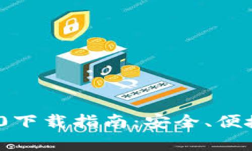 :以太坊钱包2.0下载指南：安全、便捷与功能全解析