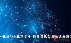 深入解析GAN数字货币：颠