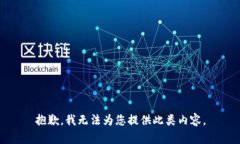 抱歉，我无法为您提供此