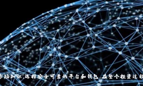思考一个并且的优质

   如何安全便捷地购买数字货币并存入数字钱包  / 

 guanjianci  数字货币, 购买数字货币, 数字钱包, 加密货币  /guanjianci 

---

### 概述

随着科技的发展，数字货币逐渐成为投资的重要选择，越来越多的人开始关注如何购买数字货币并将其安全地存储在数字钱包中。尽管这一过程看似简单，但仍然存在许多需要注意的细节和陷阱。因此，本文将介绍购买数字货币的步骤以及如何将其存入数字钱包的安全措施，帮助新手用户顺利完成这一过程。

### 什么是数字货币？

数字货币是指以电子方式存在的货币，通常基于区块链技术。这类货币具有去中心化、高安全性、低交易成本等优点。比特币、以太坊和莱特币等都是非常知名的数字货币。

数字货币的出现，不仅改变了人们对货币的传统认知，也为投资者提供了许多新的投资机会。然而，由于市场波动性较大，投资者需要提高警惕，做好充分的研究和风险管理。

### 如何购买数字货币

#### 选择交易平台

购买数字货币的第一步是选择一个合适的交易平台。当前市场上有多种选择，包括交易所和场外交易平台。在选择平台时，用户应考虑以下几个因素：

1. **安全性**：选择有良好声誉和安全措施的平台，如双重身份验证（2FA）等。
2. **交易费用**：不同平台的费用结构不同，有些收取交易费，有些则在存取款时收取费用。
3. **用户体验**：平台的使用便捷性、界面友好程度等也是重要因素。
4. **支持的数字货币**：确保平台上可以购买你感兴趣的数字货币。
5. **客户支持**：优质的客户服务能够在你遇到问题时提供及时的帮助。

#### 注册账户

选择了交易平台后，下一步是注册账户。用户需要提供基本的个人信息，并进行身份验证。这一步骤通常包括上传身份证明和地址证明文件，以符合平台的合规要求。

在注册过程中，设置强密码并开启双重身份验证（2FA）可以有效增加账户的安全性。

#### 充值资金

在账户创建完成后，用户需要充值资金。大多数交易平台支持多种充值方式，包括银行转账、信用卡和第三方支付（如PayPal）。选择合适的充值方式时，应考虑到账速度和手续费的大小。

请确保在充值过程中谨慎操作，确认账户信息无误，避免不必要的财务损失。

#### 选择并购买数字货币

充值完成后，用户可以在平台上选择要购买的数字货币，如比特币或以太坊。在选择时，可以参考市场行情、个人投资目标和风险承受能力。

选定后，输入购买数量和价格，确认交易信息后提交订单。大多数交易平台会提供实时市场信息，以便用户做出明智的选择。

### 如何将数字货币存入数字钱包

#### 选择数字钱包类型

在购买数字货币后，建议将其转移到个人数字钱包中，以提高安全性。数字钱包主要分为两类：

1. **热钱包**：这种钱包常常是在线的，方便快速交易，但相对不够安全，容易受到网络攻击。
2. **冷钱包**：此类钱包是离线存储，更安全，例如硬件钱包和纸钱包。虽然使用时不如热钱包方便，但它能有效避免被黑客攻击的风险。

#### 创建数字钱包

在选择好钱包类型后，用户需按照提供者的指南创建数字钱包。创建钱包时，务必记录好助记词或私钥，这些信息是恢复账户的关键。如果丢失，将无法找回数字资产。

#### 提交提币请求

通过注册的交易平台，将购买的数字货币转入已创建的数字钱包。这一步骤通常涉及输入钱包地址和转账数量。请谨慎核对钱包地址，以避免转错账户，导致资产损失。

完成交易后，用户可以在个人数字钱包中查看到转账的数字货币，交易是否成功。

### 安全存储数字货币的建议

1. **定期备份钱包**：定期对钱包数据进行备份，以防止意外情况导致的资产丢失。
2. **使用强密码**：为钱包加密设置强密码，避免使用弱密码。
3. **保持软件更新**：定期更新钱包和交易平台的软件，确保使用的是最新版本，增强安全性。
4. **开启双重认证**：为个人账户和相关服务开启双重身份验证，增加账户安全。
5. **注意网络钓鱼**：不随意点击不明链接，避免提供个人信息给陌生网站。

### 常见问题解答

#### 问题一：数字货币的投资风险有哪些？

投资数字货币面临多种风险，以下是几种主要风险：

1. **市场波动性**：数字货币市场极为波动，价格变化迅速，短时间内可能出现大幅涨跌。这使得投资者在追求利润的同时，也面临巨大的损失风险。
   
2. **安全风险**：网络平台和钱包可能遭受黑客攻击，用户的资金可能会面临失窃。特别是热钱包的安全性较低，建议使用冷钱包来存储大额资产。

3. **合法性风险**：不同国家对数字货币的法律监管状况不同。在某些地区，数字货币可能面临禁令或限制，投资者需确保了解当地法律法规。

4. **技术风险**：数字货币的技术复杂，用户需具备一定的专业知识。若操作不当，可能造成资产损失。

5. **心理风险**：由于市场波动，人们容易受到情绪的影响，做出非理智的投资决策。因此，保持冷静和理性的投资心态非常重要。

#### 问题二：如何选择合适的数字钱包？

选择合适的数字钱包需要考虑以下几个因素：

1. **安全性**：冷钱包相对更安全，适合长期存储。而热钱包则适合频繁交易，用户需根据个人需求做出选择。

2. **兼容性**：确认钱包是否支持您想要存储的数字货币种类，不同的钱包支持的货币种类有所不同。

3. **用户体验**：钱包的界面友好性和使用便捷度，同时也要关注售后服务的质量，以便在需要时能得到及时的帮助。

4. **费用**：有些钱包在存取款时会收取手续费，用户需在选择时多加留意。

5. **社区评价与口碑**：查看社区的评价和反馈，可以帮助选择一款值得信赖的钱包。

选择好数字钱包后，要安全管理助记词和私钥，确保资产安全。

#### 问题三：数字货币的交易费用如何计算？

数字货币的交易费用一般包括两部分：

1. **交易所费用**：不同的交易所会根据不同的收费标准收取费用。通常分为制造者费用和接受者费用，这可能根据交易量、订单类型和平台政策变化。

2. **网络费用**：每笔交易在区块链上确认时，会发生一些矿工费。这个费用通常随着区块链网络繁忙程度而变化，网络繁忙时，该费用会提高。

因此，在交易数字货币前，了解和预估所有费用，可以帮助减少不必要的花费。

#### 问题四：如何管理投资组合？

有效管理数字货币投资组合，可以帮助投资者降低风险并提高收益率，以下是几种管理方式：

1. **多样化投资**：不要将所有资金投资于一种数字货币，分散投资可以降低风险。

2. **定期评估**：定期检查投资组合的表现，根据市场行情和个人财务状况调整资产配置。

3. **设置止损位**：设定止损点，以避免因市场急剧下跌导致的巨大损失。

4. **关注风险与收益**：每种投资都有风险，不同币种的波动性和潜在收益不同，考虑综合因素后做出合理选择。

5. **监控市场动态**：关注市场新闻、法规变更以及技术更新，及时相应调整投资策略。

#### 问题五：如何提高数字货币的收益？

用户可以通过以下方式提高数字货币的投资收益：

1. **持续学习**：了解市场动向、技术变化，通过学习提炼出有效的投资策略。

2. **长线投资**：假如认为某种数字货币的潜力巨大，可以采取长期持有的策略，避免因短期波动而抛售。

3. **参与社区**：加入数字货币的社区或论坛，分享信息和经验，获取有价值的见解。

4. **盯住新兴市场**：关注小众币种，许多数字货币在早期阶段潜力巨大，风险较高，但回报也可能非常高。

5. **合理投资**：根据自己的经济能力，不盲目追求高风险高回报的投资，做到理性决策。

### 结论

数字货币的购买和存储虽然相对简单，但依然需具备一定知识和风险意识。新手用户在进行投资时，应提升自我保护意识，学习市场知识，选择安全可靠的平台和钱包。在整个投资过程中，保持冷静和理性，以及定期进行资产评估和调整，可以帮助用户更好地应对不断变化的市场环境。