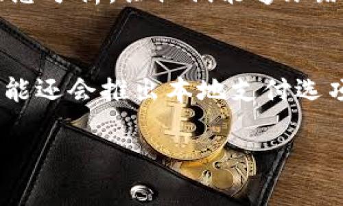 Tokenim的国际版本解析
Tokenim是一种基于区块链技术的数字资产集成服务平台，旨在为用户提供安全、便捷的数字资产管理解决方案。对于这一平台的了解，不少用户关心其是否有国际版本。在这篇文章中，我们将详细探讨Tokenim的国际版情况以及其对全球用户的潜在影响。

什么是Tokenim？
Tokenim可被看作是一个吸引用户关注的数字资产平台，致力于为不同类型的用户提供丰富的服务。这包括加密货币的交易、资产的管理和投资产品等。区块链技术为其提供了安全性和匿名性，使得用户可以安心地进行数字资产的存储与交易。

Tokenim是否有国际版本？
Tokenim目前确实在探索国际扩展的可能性。虽然它的起源可能主要局限于国内市场，但随着加密货币和区块链技术的普及，Tokenim逐渐意识到国际市场的巨大潜力。因此，公司正在努力推出国际版本，以吸引全球用户进行注册和使用。

国际版本的功能与特点
尽管还在开发阶段，但Tokenim的国际版本预计将具备以下几个显著特点：br
1. **多语言支持**：为了满足不同地区用户的需求，国际版本将提供多种语言选项。br
2. **符合当地法规**：国际版本会更加注重遵循各个国家的法律法规，确保用户的资金安全并避免合规风险。br
3. **全球化资产支持**：国际版本可能会支持更多种类的数字资产，以满足全球用户的多样化需求。br
4. **的用户体验**：为提升全球用户的使用体验，Tokenim将对国际版本进行接口，减少使用障碍。br
5. **学习和社区支持**：国际版将建立更为丰富的社区支持体系，提供在线学习和讨论平台，帮助用户更好地了解行业动态与技术。

Tokenim国际版本的潜在市场
在数字资产管理领域，随着用户对加密货币的关注不断增加，Tokenim的国际版本有着广阔的市场潜力。用户基础的扩大和国际化进程的推进将为Tokenim带来前所未有的发展机会。此外，与多家国际支付平台和银行之间的合作也将帮助Tokenim更快地构建国际市场。除了市场潜力，用户对于安全和便利的需求也将进一步推动平台的发展。

用户对Tokenim国际版本的期待
用户对于Tokenim国际版本的期待是多方面的。一方面，他们希望看到一个遵循国际标准的平台，确保他们的资产是安全的；另一方面，他们也希望平台能提供简化的使用流程和多样化的投资产品。用户还希望通过Tokenim平台实现全球资产的互通。总之，用户的期待与Tokenim的发展息息相关，只有满足这些需求，Tokenim才能在激烈的竞争中脱颖而出。

Tokenim国际版本的优势与挑战
在全球范围内开展业务，无疑会面临优势与挑战。首先，Tokenim可以借助技术优势和品牌信誉迅速引入用户；其次，随着全球对数字资产的认可，互联网技术使得Tokenim能以相对低的成本运作。然而，挑战同样严峻，例如各国对加密货币的政策差异、技术本身的不断更新迭代等。因此，Tokenim在国际化的过程中，需要千方百计克服这些挑战，才能实现其商业目标。

结语
Tokenim的国际版本将是其未来发展的一个重要转折点。通过不断创新与，该平台有望为全球用户提供更加安全与便捷的数字资产管理解决方案。随着国际版本的逐步推出，Tokenim将进入一个全新的市场，用户们也将迎来更加丰富的选择。

相关问题探讨

1. Tokenim国际版本何时上线？
用户对于Tokenim国际版本的推出时间非常关注。目前还没有官方准确的上线日期，然而根据业内消息，Tokenim的开发团队正在加紧进程，力争在未来的几个月内推出首个国际版本。上线的具体时间会受到许多因素的影响，如市场调研、用户反馈，以及不同国家法律法规的合规性。如果开发顺利，我们预计国际版有望在接下来的一年内成熟并上线。

2. Tokenim国际版对用户的隐私保护如何？
对于用户的隐私保护，Tokenim国际版将采取更加严格的标准，以确保用户的数据和资产安全。随着全球对数据隐私的关注增加，Tokenim必须满足GDPR等国际隐私法的规定。这意味着用户在使用平台时，他们的个人信息将受到谨慎的处理。Tokenim还将采用最新的加密技术来保护用户的数据传输，确保信息不被泄露。此外，用户也将有权随时查看和删除他们的个人数据，从而实现对自己信息的全面掌控。

3. Tokenim国际版会提供教育资源吗？
是的，Tokenim国际版可能会特别注重教育资源的建设。通过设立在线教程、视频介绍、问答社区等多种形式，Tokenim希望为用户提供全面的区块链和数字资产知识。用户能够通过这些资源提高自身对数字资产的认识和使用技能，从而在投资过程中做出更明智的决策。此外，教育资源的丰富性也将提升用户粘性，并增加平台的活跃度。

4. 如何管理Tokenim中的资产？
在Tokenim国际版中，用户将会发现更加简便的资产管理方式。平台会提供清晰易懂的操作界面，用户只需简单几步便可进行资产的存储、转账和交易。同时，平台也会为用户提供实时的资产动态分析，让他们能够跟踪资产表现和市场行情。此外，Tokenim将引入组合管理工具，帮助用户评估和自己的投资组合，帮助他们更好地管理资产风险。

5. Tokenim国际版将如何支持多种支付方式？
为了方便全球用户，Tokenim国际版将支持多种支付方式，包括信用卡、借记卡、数字支付等。根据不同国家用户的习惯，Tokenim将与各大支付平台进行合作，支付流程。在某些国家，Tokenim可能还会推出本地支付选项，提供更便捷的充值和提现体验。同时，为了保障用户的资金安全，Tokenim还将建立多重身份验证机制，防止违规转账和资金损失。

Tokenim国际版本解析：加密资产管理的新选择