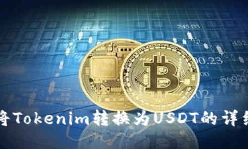 如何将Tokenim转换为USDT的详细指南