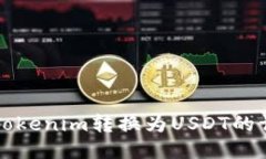 如何将Tokenim转换为USDT的详细指南