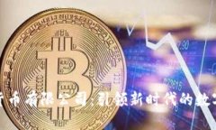 湖南数字货币有限公司：