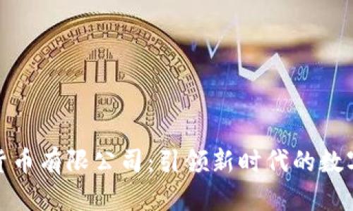 湖南数字货币有限公司：引领新时代的数字金融革命