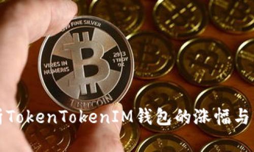深入解析TokenTokenIM钱包的涨幅与市场动态